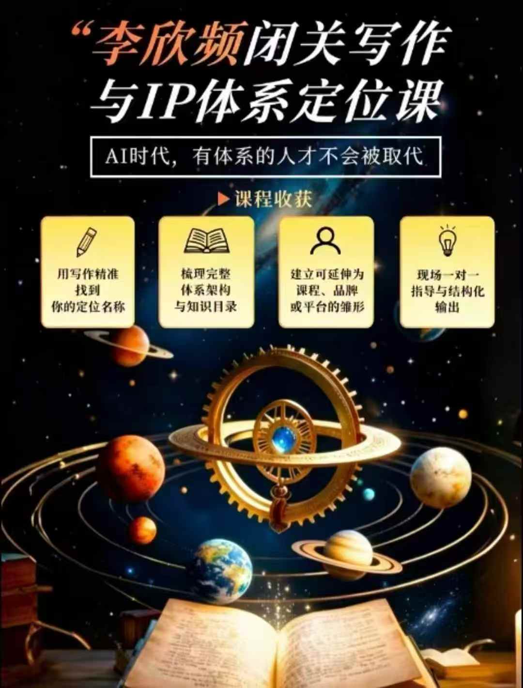李欣频·闭关写作与IP体系定位课，把过去所有的人生经历，构建成你独一无二的人生IP体系-九节课