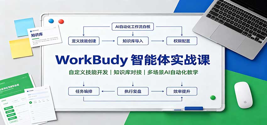 WorkBuddy智能体实战课：自定义技能开发，知识库对接，多场景AI自动化教学-九节课