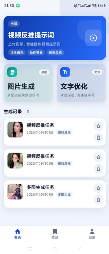 图片[2]-视频提示词反推软件（安卓软件），快速生成、优化、反向解析视频-九节课