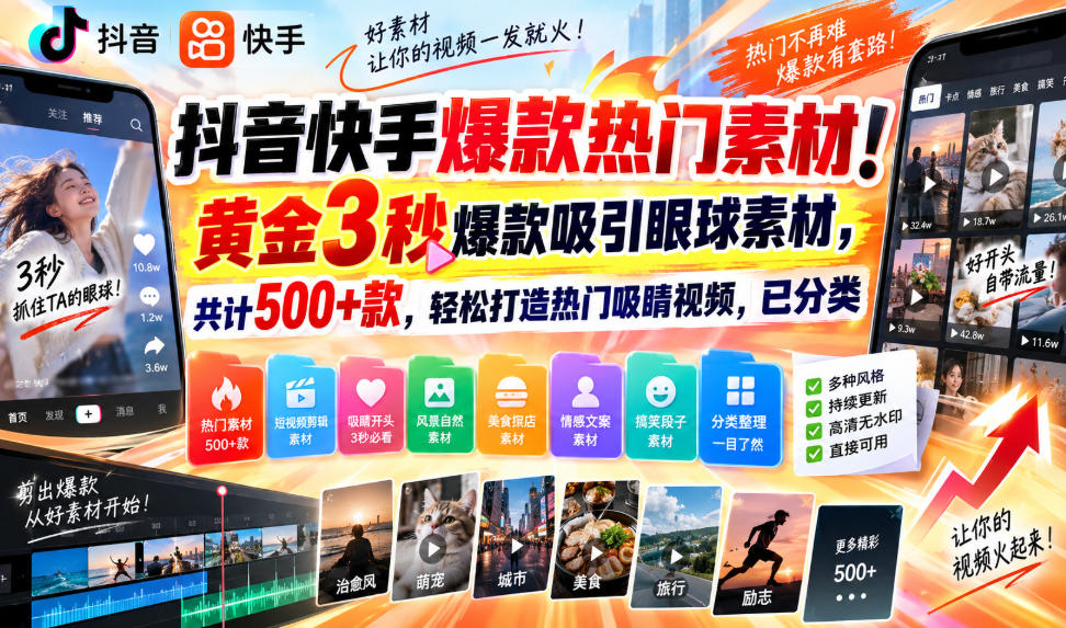 抖音快手爆款热门素材！黄金3秒爆款吸引眼球素材，共计500+款，轻松打造热门吸睛视频，已分类-九节课
