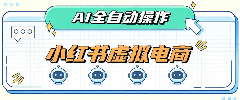 AI赋能小红书虚拟电商，单店单日收益1000+，教你玩转小红书流量分发机制【揭秘】-九节课