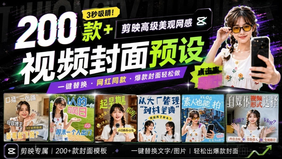 高质量素材！200款+剪映高级美观网感封面预设，各行业通用，3s搞定超美观视频封面，爆款封面模板-九节课