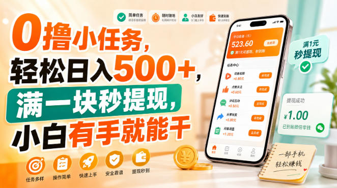 0撸小任务，轻松日入500+，满一块秒提现，小白有手就能干【揭秘】-九节课