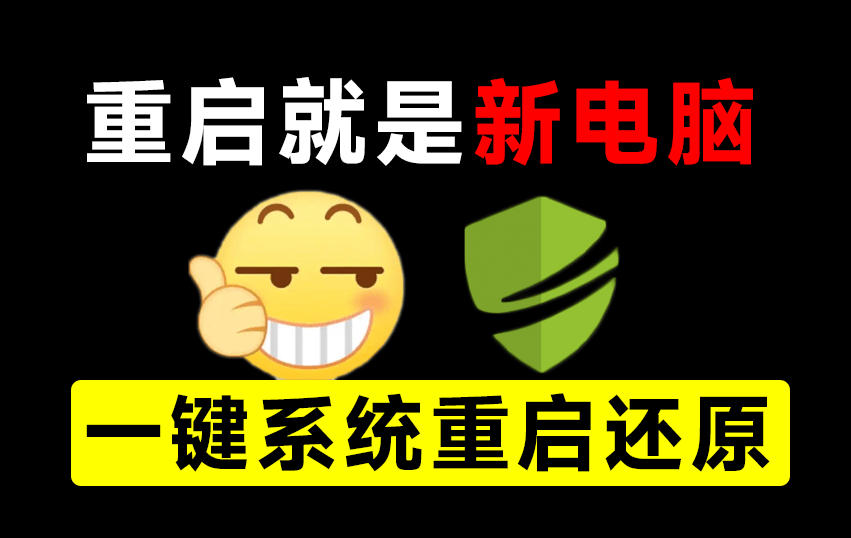 重启一下，就是新电脑！系统重启还原影子工具来了，一键还原，绿色零占用、零配置、永久免费DiskFreeze-九节课