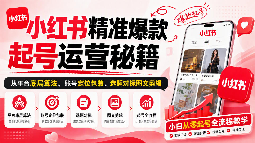 小红书精准爆款起号运营秘籍，从平台底层算法、账号定位包装、选题对标图文剪辑，小白从零起号全流程-九节课