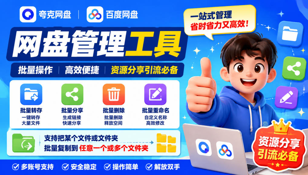 夸克网盘批量文件重命名，批量转存、批量分享、批量复制，内置AI功能-九节课