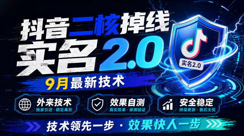 抖音二核掉线十名2.0，9月最新技术，外来技术，效果自测-九节课