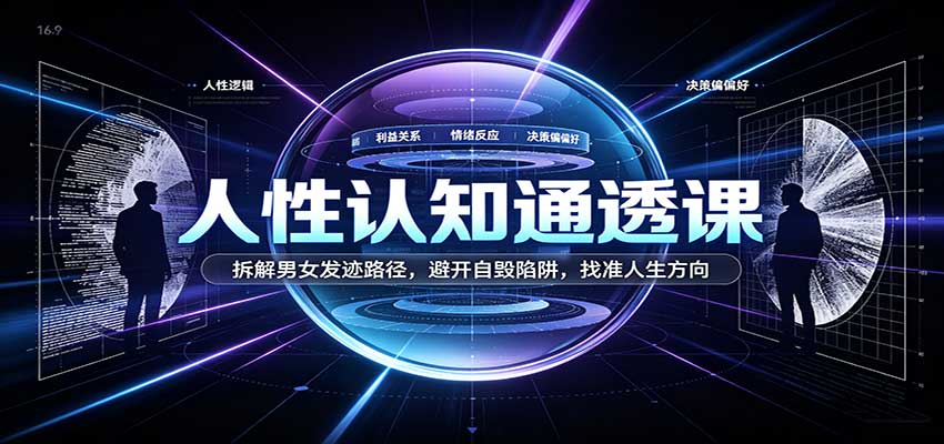 人性认知通透课：拆解男女发迹路径，避开自毁陷阱，找准人生方向-九节课