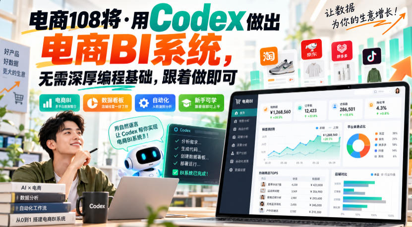 电商108将·用Codex做出电商BI系统，无需深厚编程基础，跟着做即可-九节课