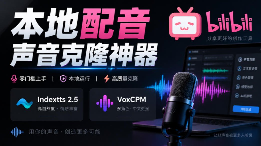GitHub最新开源宝藏项目！本地配音与声音克隆能力都齐了，支持Indextts 2.5和VoxCPM等模型yovoice-九节课