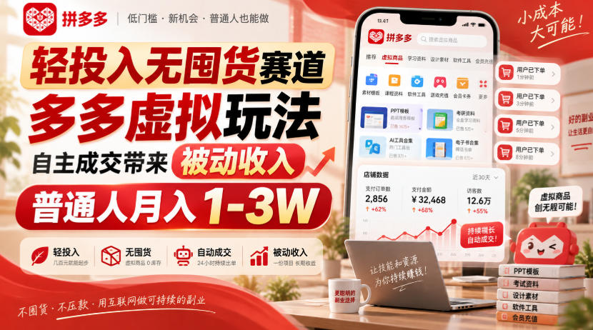 轻投入无囤货赛道，多多虚拟玩法自主成交带来被动收入，普通人月入1-3W-九节课