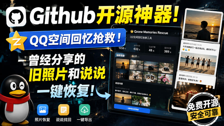 Github开源神器！QQ空间回忆抢救！曾经分享的旧照片和说说一键恢复！-九节课