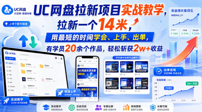 UC网盘拉新项目实战教学，拉新一个14米，用最短的时间学会、上手、出单，有学员20余个作品，轻松斩获2w+收益-九节课