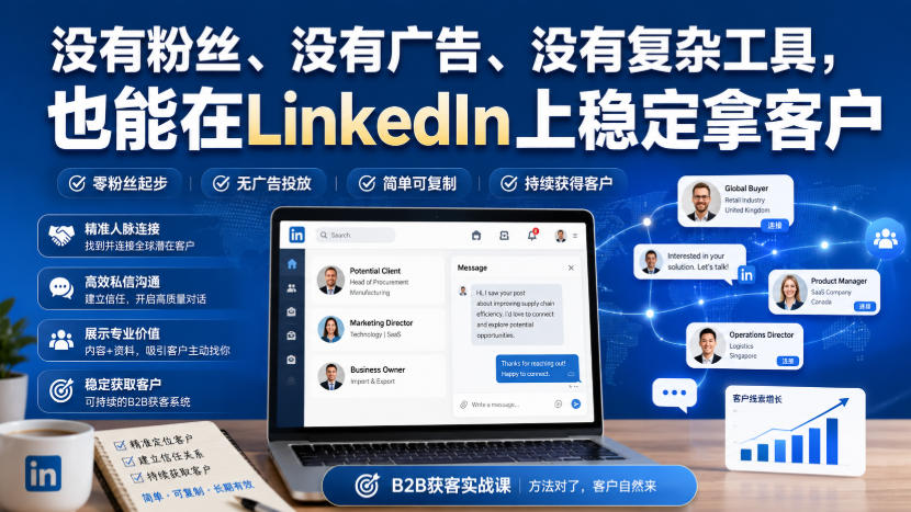 没有粉丝、没有广告、没有复杂工具，也能在LinkedIn上稳定拿客户【原创双语字幕】-九节课