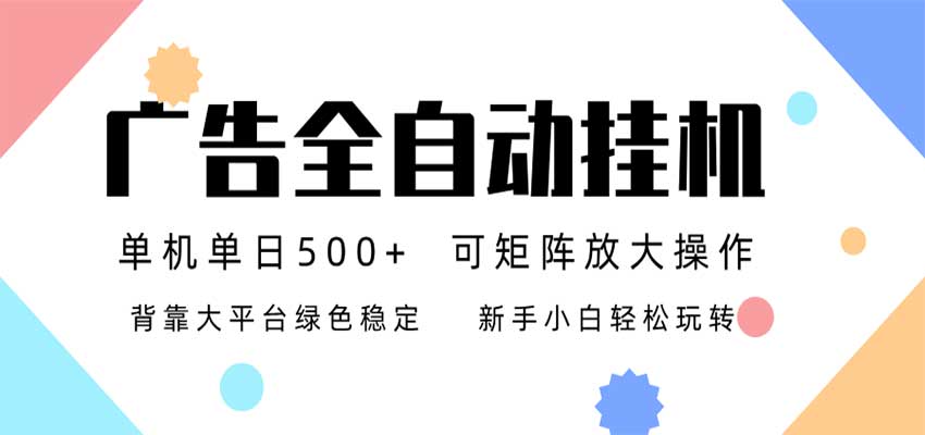 24小时广告全自动挂机，日收益500+，无限矩阵，上手简单小白可做-九节课