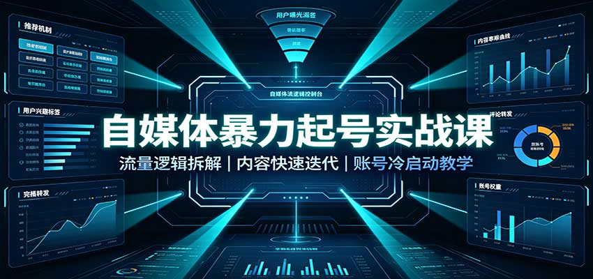 自媒体暴力起号实战课：流量逻辑拆解，内容快速迭代，账号冷启动教学-九节课