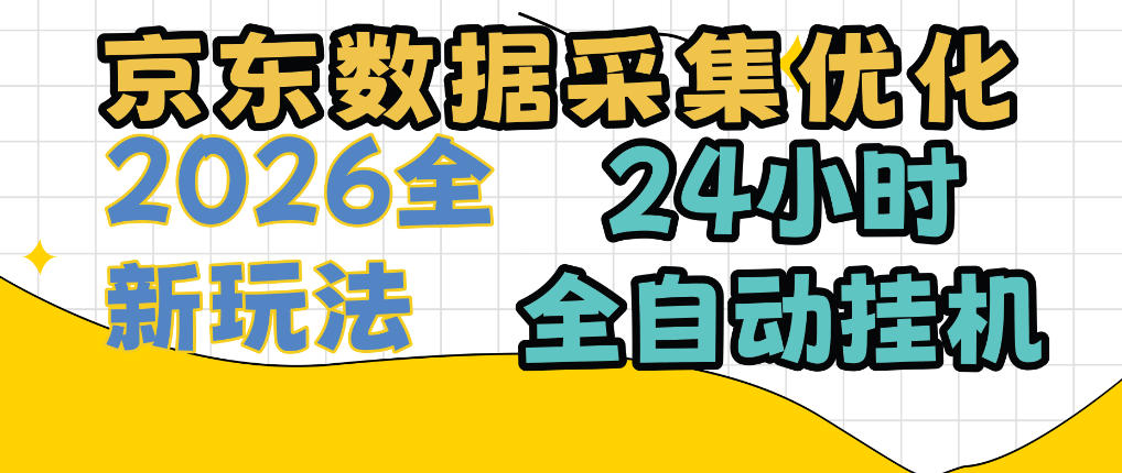 京东数据采集优化，单机日入300+，24小时纯挂G项目，适合所有人群【揭秘】-九节课