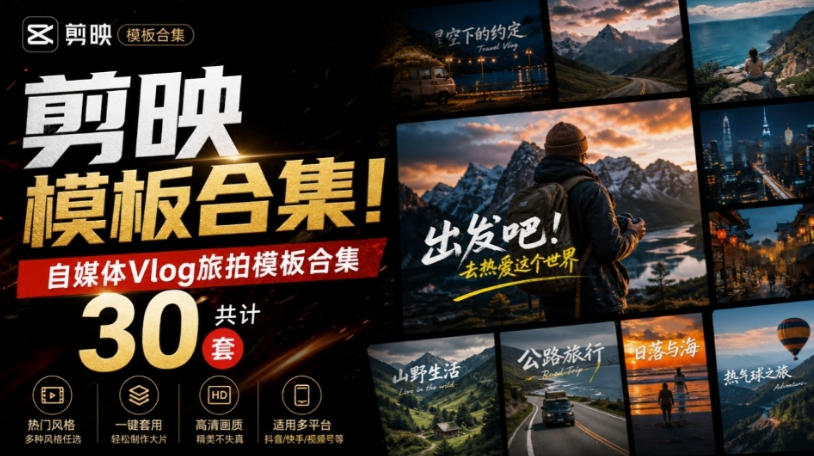 自媒体Vlog剪映旅拍模板合集，共计30套，自费购买素材！旅行旅游生活记录视频剪辑模板，附预览视频-九节课