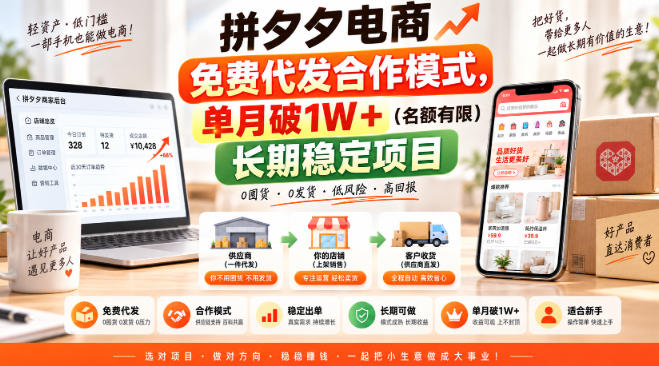 拼夕夕电商免费代发合作模式，单月破1W＋（名额有限）长期稳定项目【揭秘】-九节课