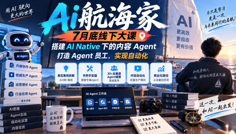 Ai航海家7月底线下大课-无水印，搭建AI Native下的内容Agent，打造Agent员工，实现自动化-九节课