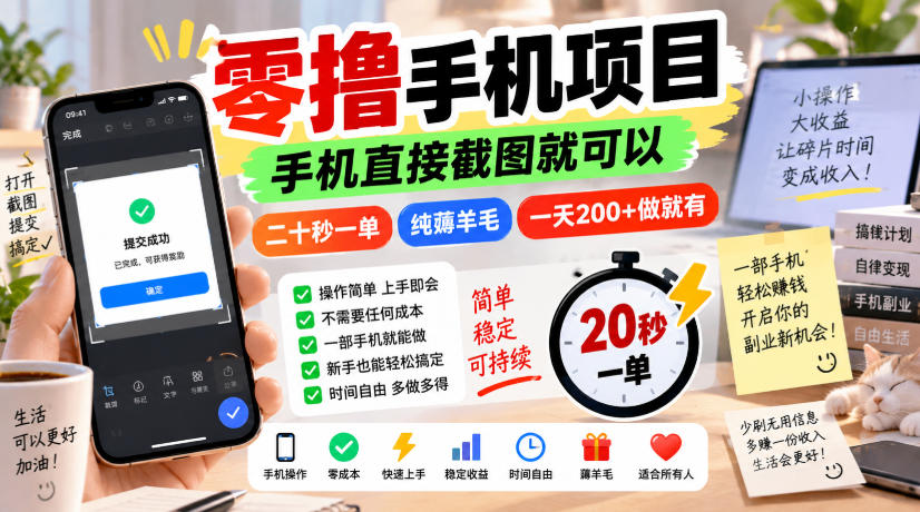 零撸手机项目，手机直接截图就可以，二十秒一单，纯薅羊毛，一天200+做就有【揭秘】-九节课