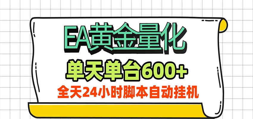 EA黄金量化，单机日入600+，24小时全自动挂机，AI大模型智能判断行情-九节课