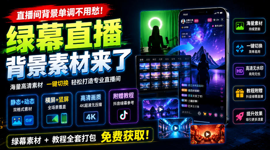 直播间背景单调不用愁！绿幕直播背景素材来了，静态+动态双格式，横竖屏均有大量覆盖，高清画质为主，附赠抖音绿幕直播参考教程-九节课