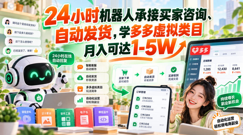 24小时机器人承接买家咨询、自动发货，学多多虚拟类目月入可达1-5W【揭秘】-九节课