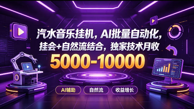 汽水音乐挂G项目，AI批量自动化，挂会+自然流结合，独家技术月收5k-1W+【揭秘】-九节课