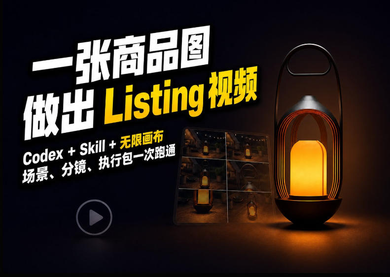Codex+无限画布，把一张商品图变成可执行的Amazon Listing视频-九节课