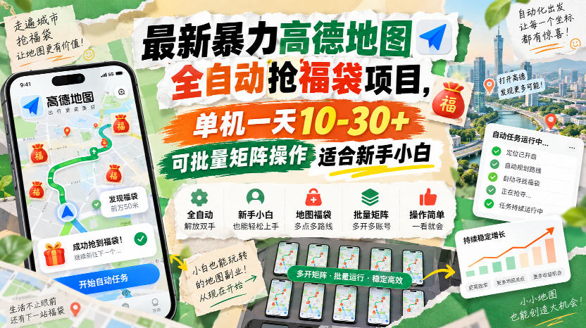 最新暴力高德地图全自动抢福袋项目，单机一天10-30+可批量矩阵操作适合新手小白-九节课