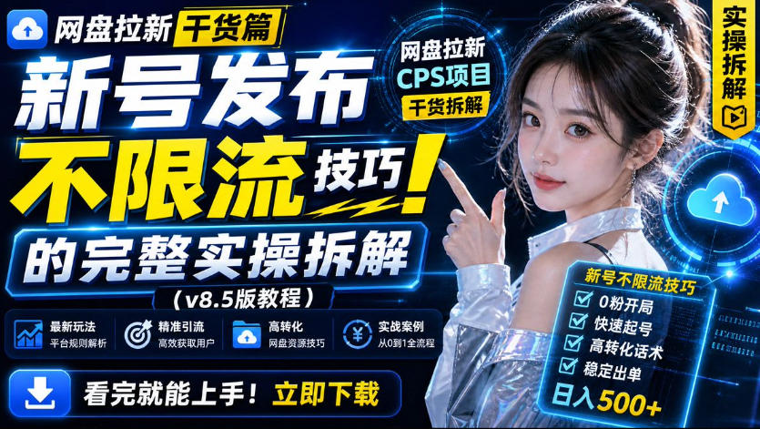 网盘拉新实战干货，新号不限流打法分享，看完就能上手！-九节课