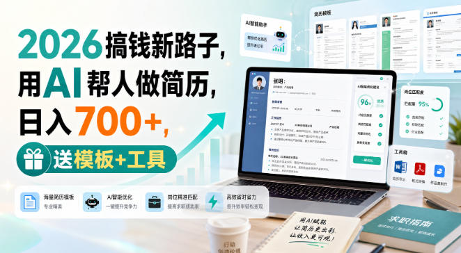 2026搞钱新路子，用AI帮人做简历，日入700+，送模板+工具【揭秘】-九节课