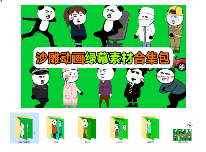 图片[2]-600+套沙雕动画绿幕素材来了！最新购买，全中文分类，支持一键绿幕抠出使用，沙雕动画制作必备素材包-九节课