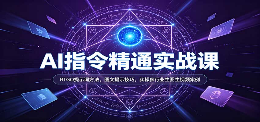 AI指令精通实战课：RTGO提示词方法，图文提示技巧，实操多行业生图生视频案例-九节课