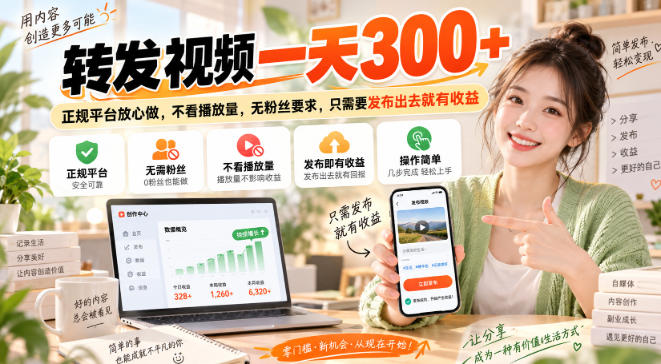 转发视频一天300+，正规平台放心做，不看播放量，无粉丝要求，只需要发布出去就有收益【揭秘】-九节课