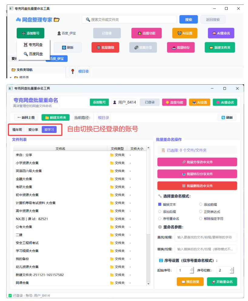 图片[2]-夸克网盘批量文件重命名，批量转存、批量分享、批量复制，内置AI功能-九节课