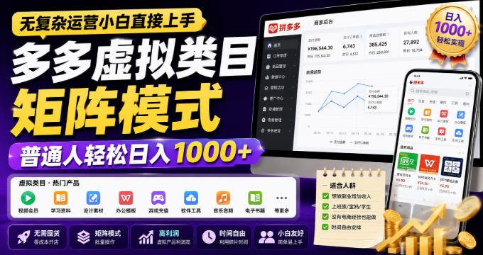无复杂运营小白直接上手，多多虚拟类目矩阵模式，普通人轻松日入1000+【揭秘】-九节课