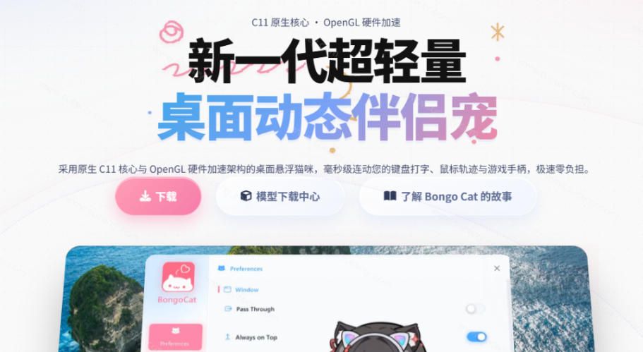图片[2]-开源免费用！新一代超轻量桌面动态伴侣宠，体验更美观，更丝滑，内附超多款皮肤地址，BongoCat-九节课