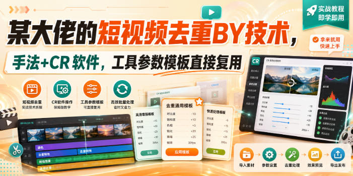 某大佬的短视频去重搬运技术，手法+CR软件，工具参数模板直接复用-九节课