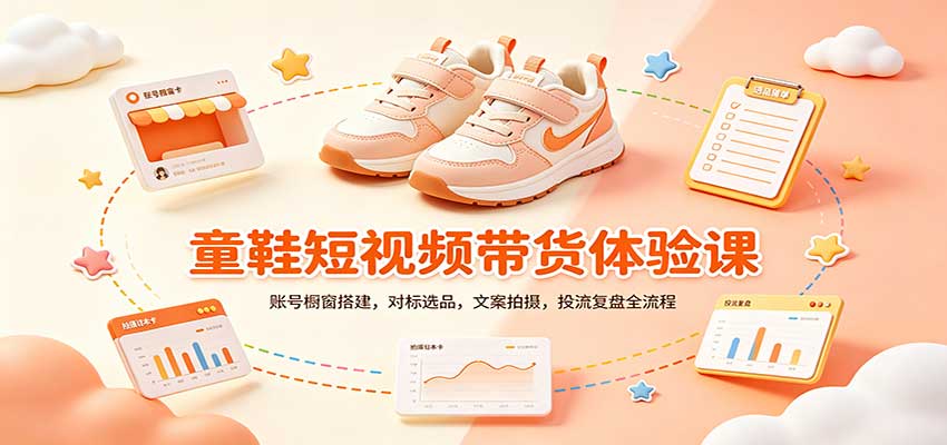 零基础童鞋短视频带货课：账号橱窗搭建，对标选品，文案拍摄，投流复盘全流程-九节课