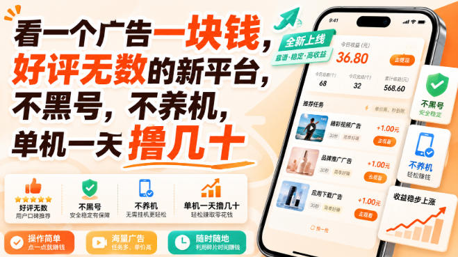 看一个广告一块钱，好评无数的新平台，不黑号，不养机，单机一天撸几十【揭秘】-九节课