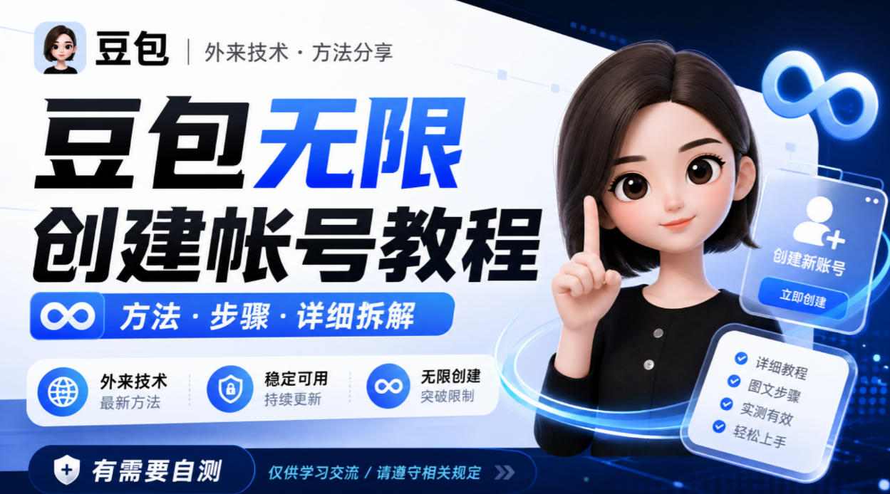 豆包无限创建帐号教程方法，外来技术，有需要自测-九节课