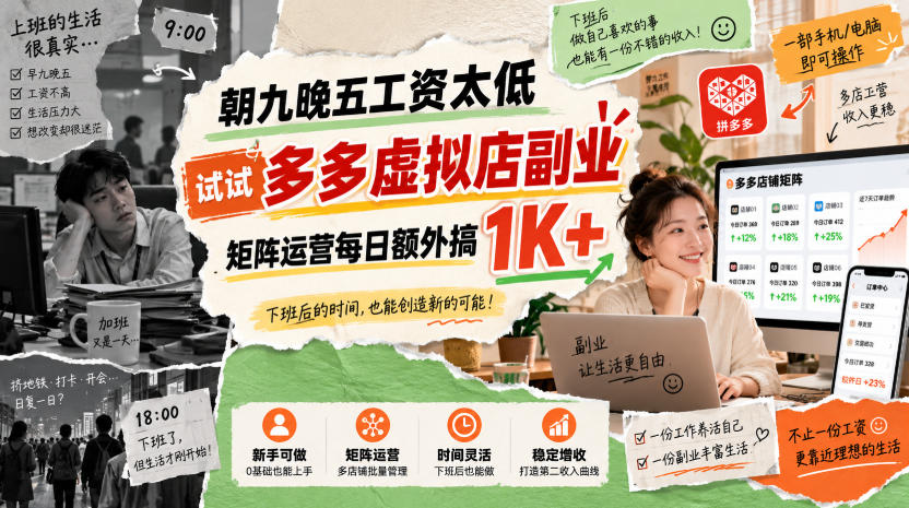 朝九晚五工资太低，试试多多虚拟店副业，矩阵运营每日额外搞1K+【揭秘】-九节课