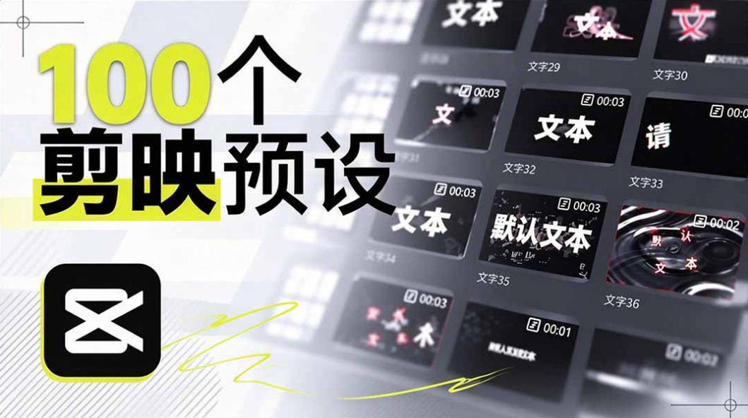 B站UP主花费1个月时间，手搓了100款高质量剪映文字预设，效果真心不错，已经用上了-九节课