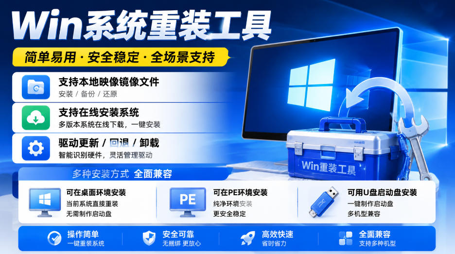 Win系统重装工具，支持本地映像镜像文件安装备份，简单易用-安全稳定-全场景支持-九节课