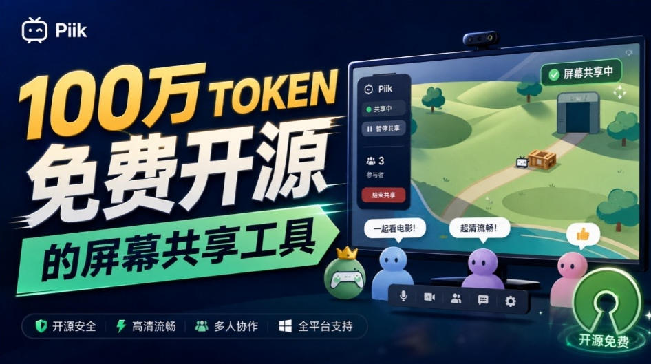 B站UP主耗费100Wtoken制作！免费开源的屏幕共享工具，支持最多20人一起共享使用等Piik-九节课