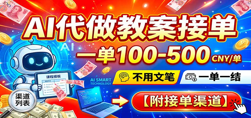 AI代做教案接单，一单100-500，不用文笔，一单一结，附接单渠道-九节课