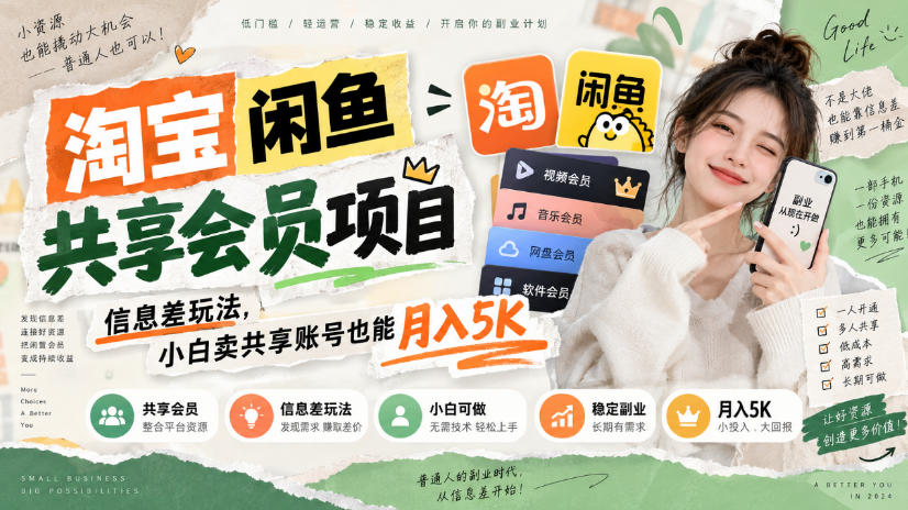 淘宝闲鱼共享会员项目，信息差玩法，小白卖共享账号也能月入5K-九节课