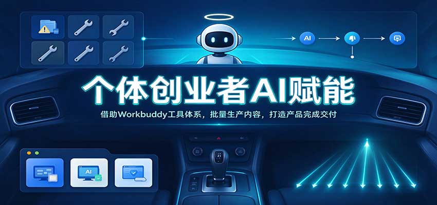 个体创业者AI赋能：借助Workbuddy工具体系，批量生产内容，打造产品完成交付-九节课